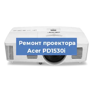 Ремонт проектора Acer PD1530i в Москве